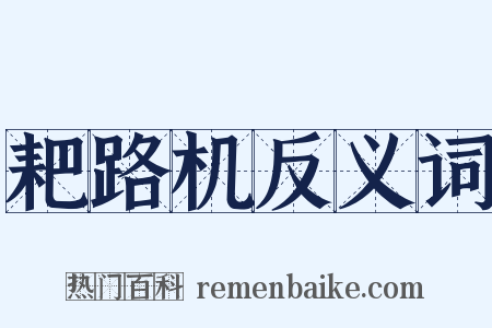 耙路机反义词是什么意思的图片